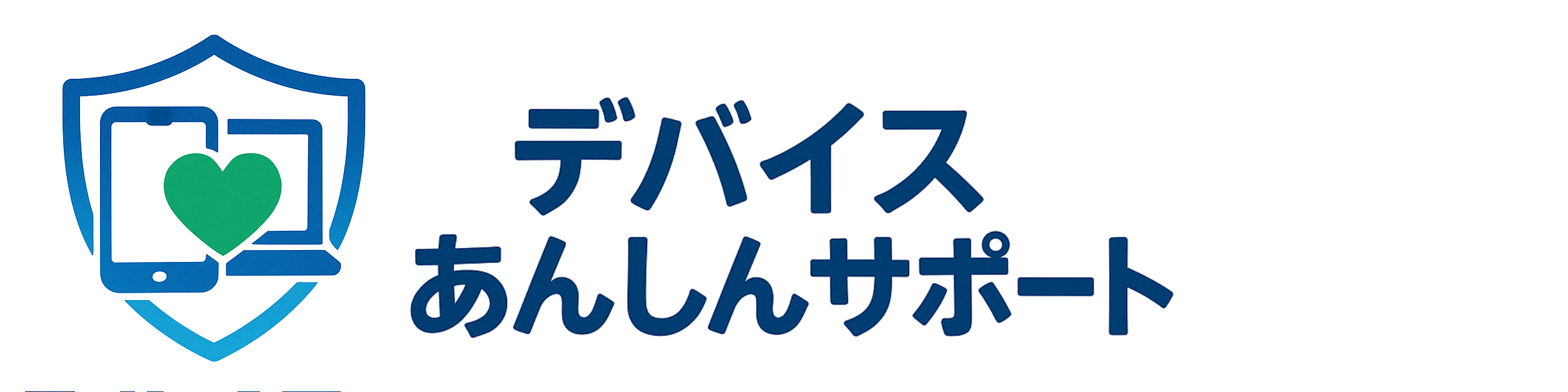 デバイス安心サポート